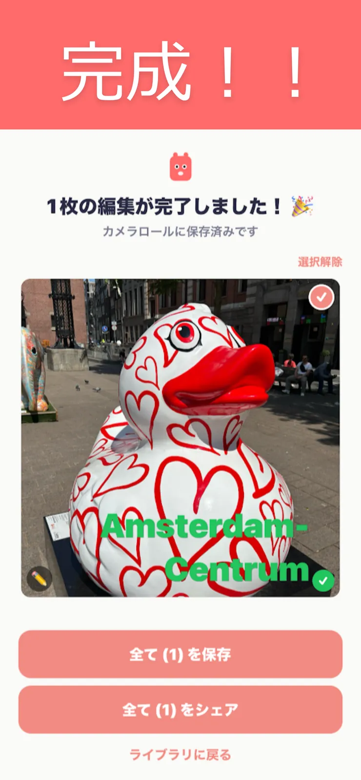 完成、保存してシェア